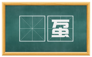 蛅虿