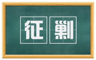 征剿
