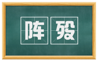 阵殁