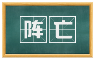 阵亡