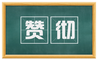 赞彻