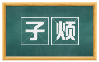 子烦