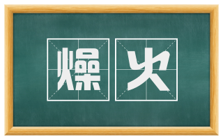 燥火