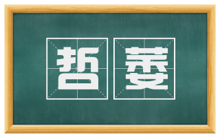 哲萎
