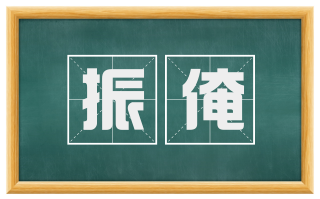 振淹
