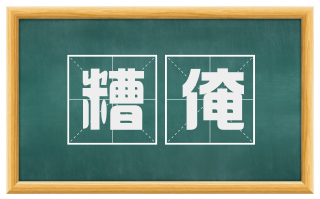 糟淹