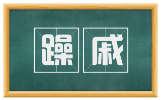 躁戚