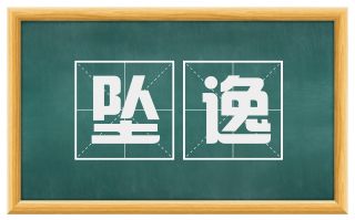 坠逸