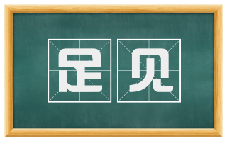 足见