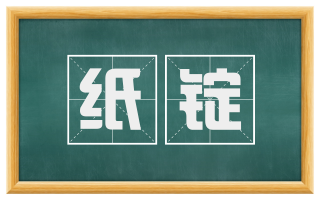 纸锭