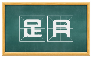 足月