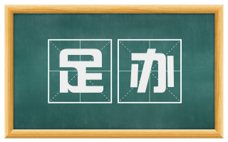 足办