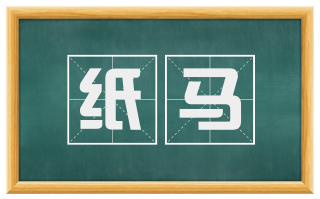 纸马