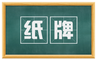 纸牌