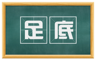 足底