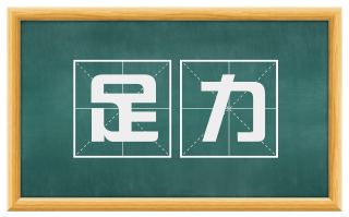 足力