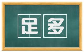 足多