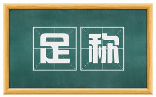 足称