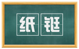 纸铤