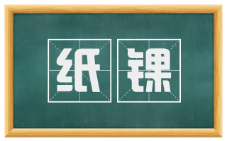 纸锞