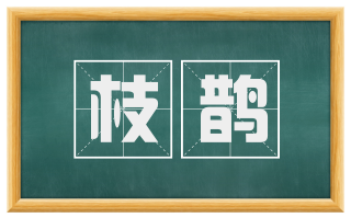 枝鹊