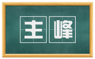 主峰