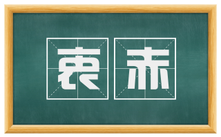 衷赤