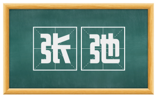 张弛