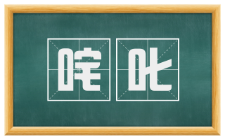 咤叱
