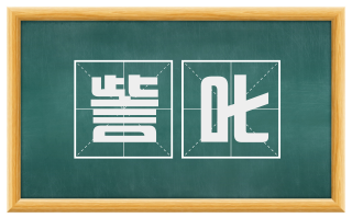 訾叱