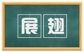 展翅