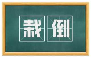 栽倒