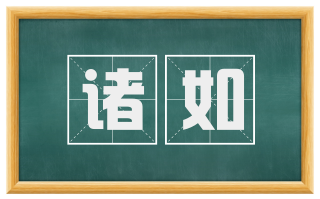 诸如
