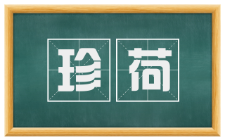 珍荷