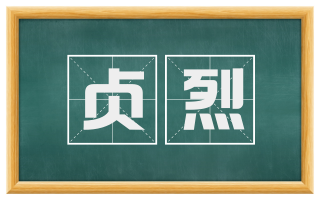 贞烈