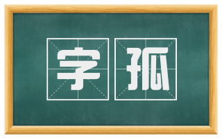 字孤