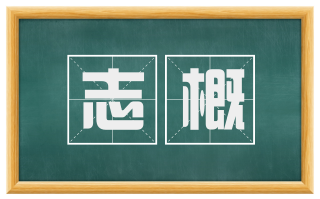 志概