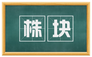 株块