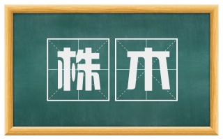 株木