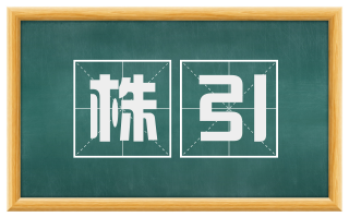 株引