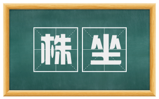 株坐