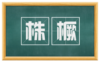 株橛