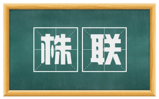 株联