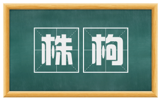 株枸