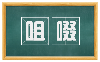 咀啜