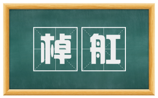 棹舡