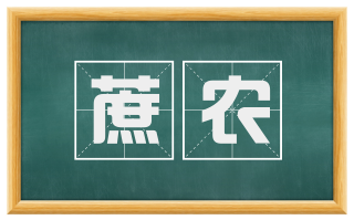蔗农
