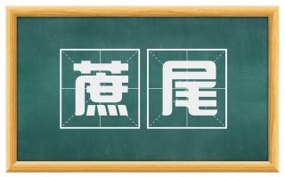 蔗尾