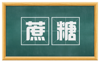 蔗糖