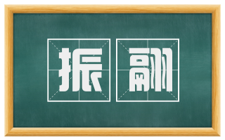 振翮
